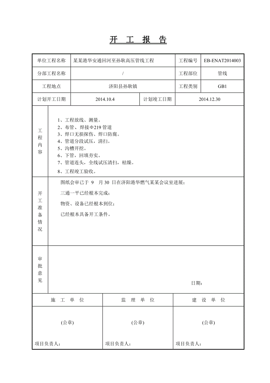 燃气的工程开工报告材料的_第2页