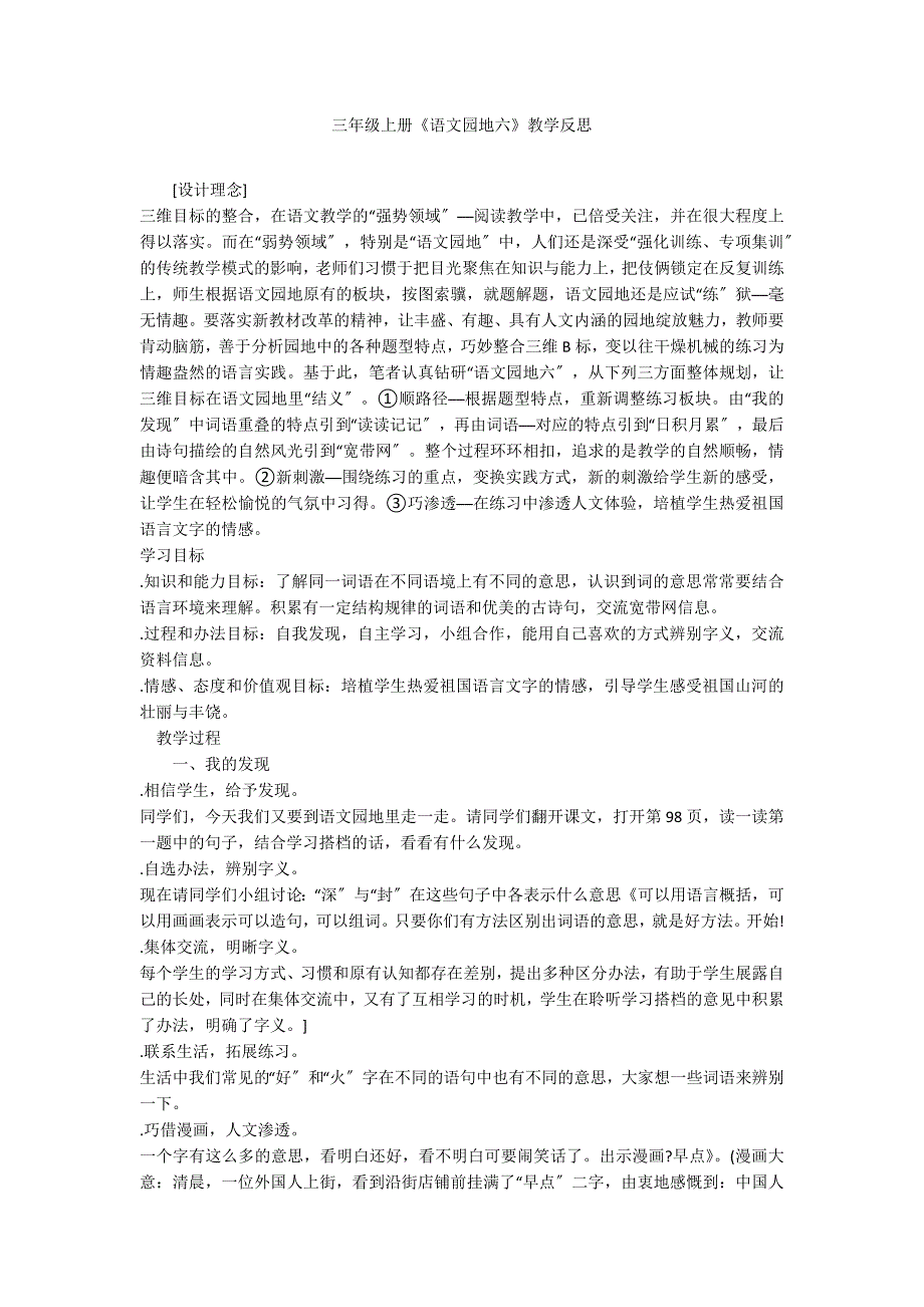 三年级上册《语文园地六》教学反思_第1页