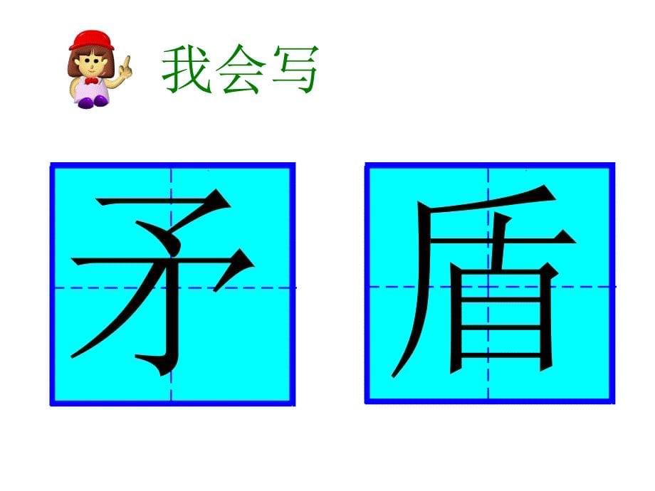 25矛和盾的集合课件_第5页