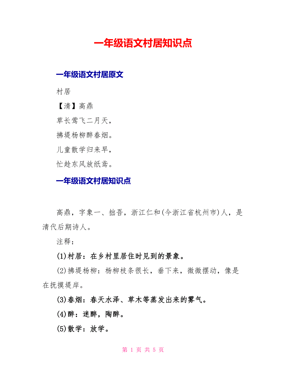 一年级语文村居知识点_第1页