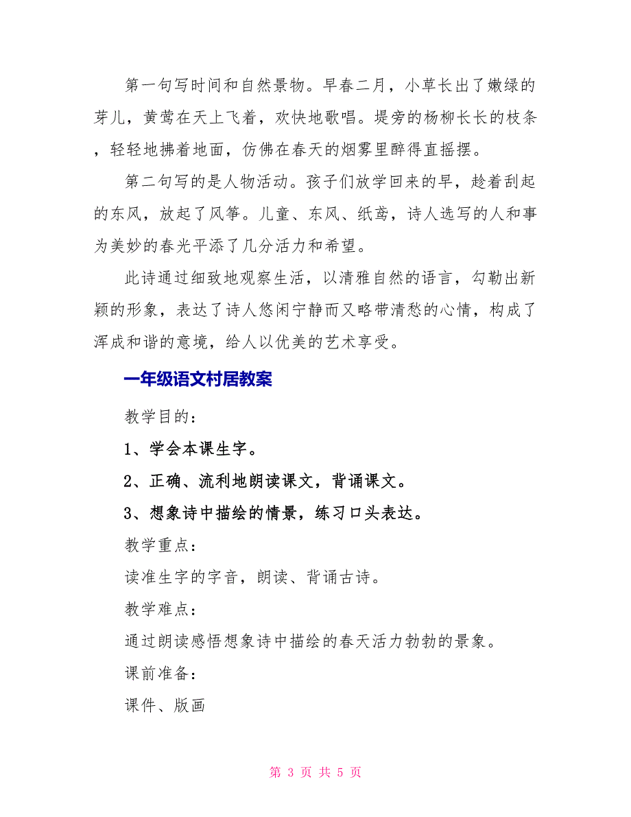 一年级语文村居知识点_第3页