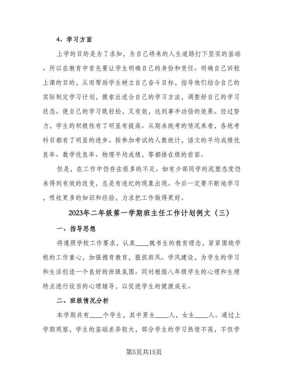 2023年二年级第一学期班主任工作计划例文（五篇）.doc_第5页