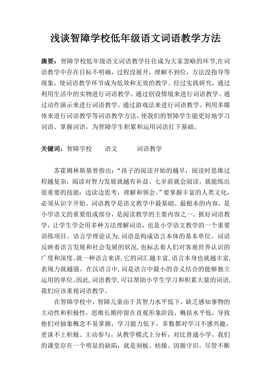 启智学校低年级语文词语教学方法.doc_第1页