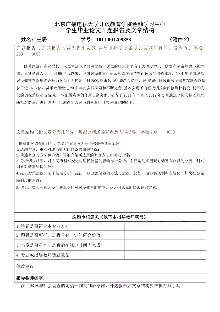 人民币存款利率变化对储蓄的影响开题报告_第1页