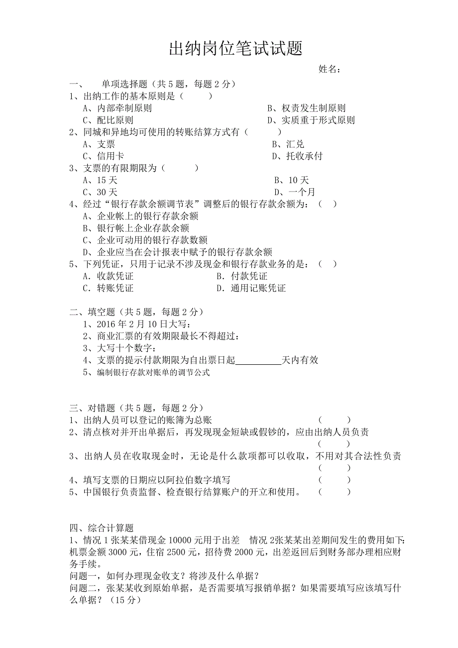 出纳招聘笔试试题及答案_第1页