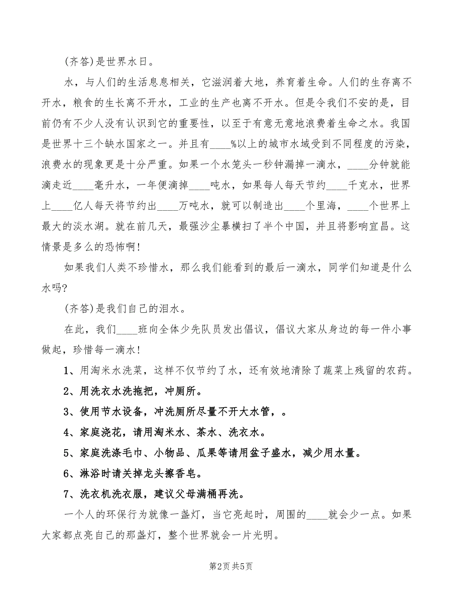 2022年珍惜水国旗下讲话致辞稿_第2页