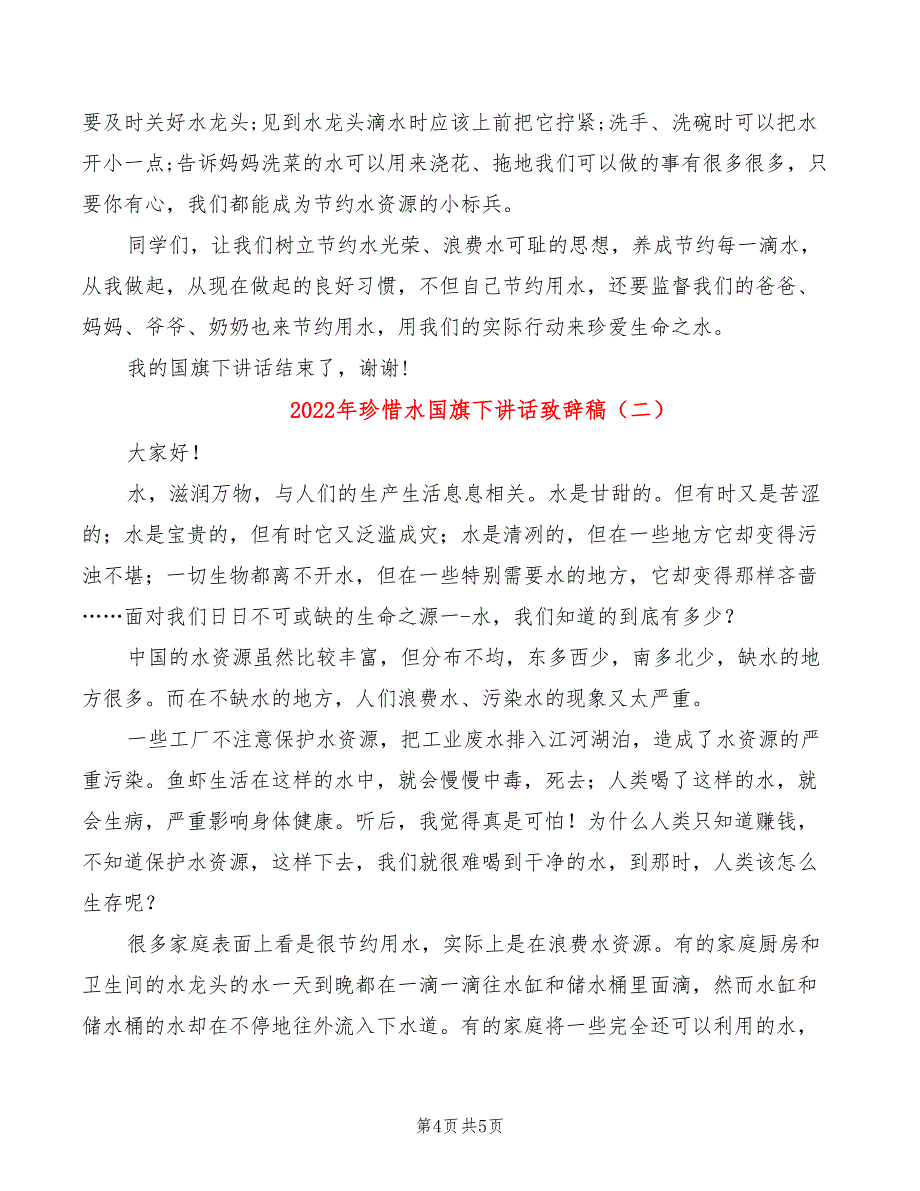 2022年珍惜水国旗下讲话致辞稿_第4页