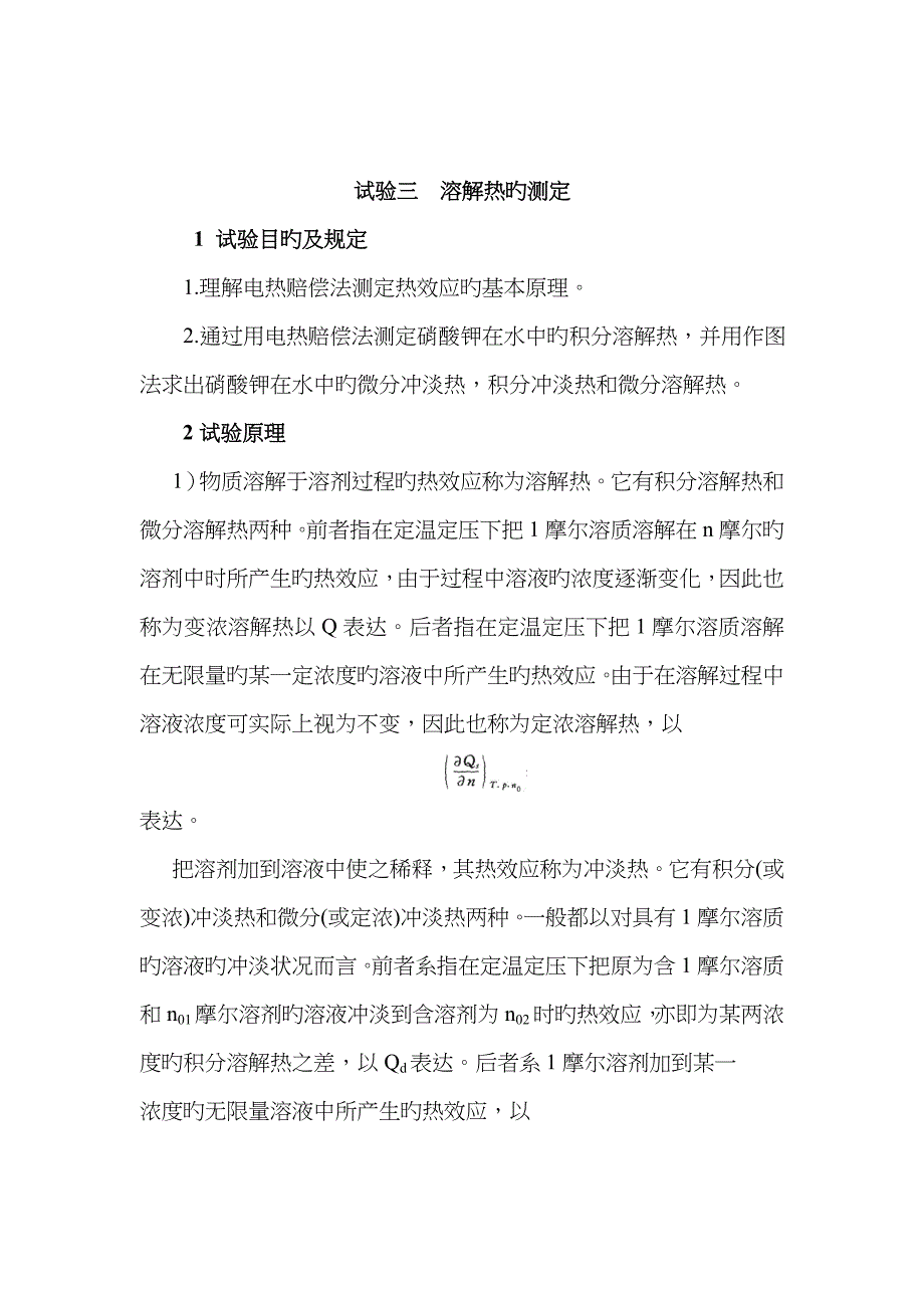 实验三溶解热的测定_第1页