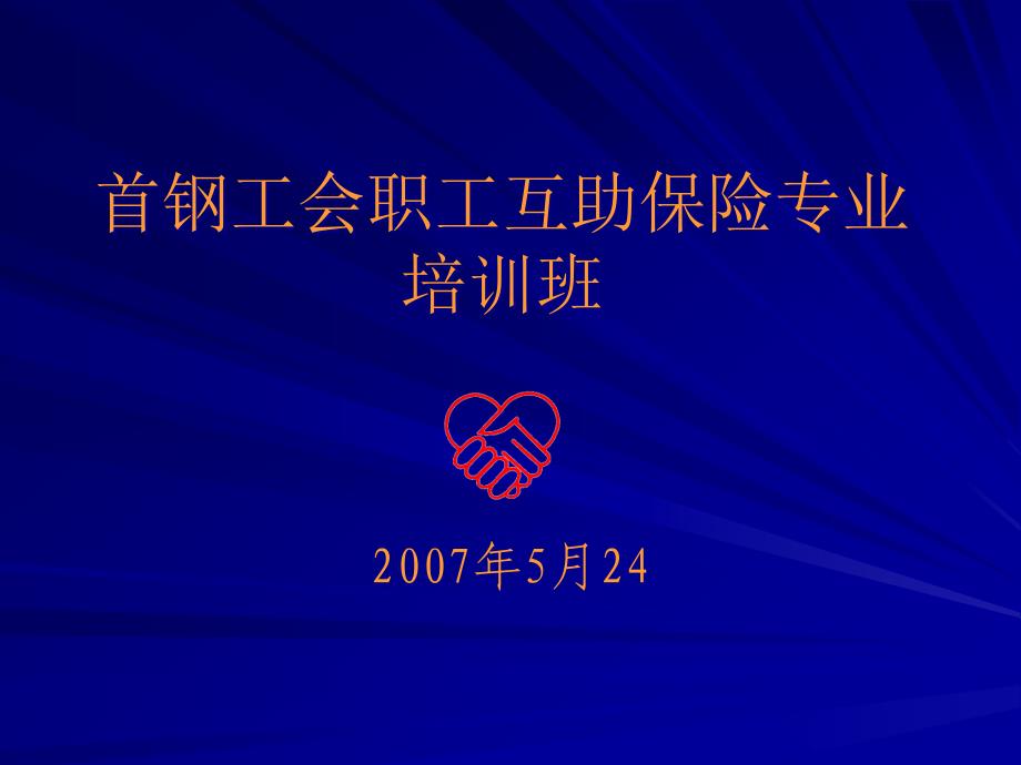 首钢工会职工互助保险专业培训班_第1页