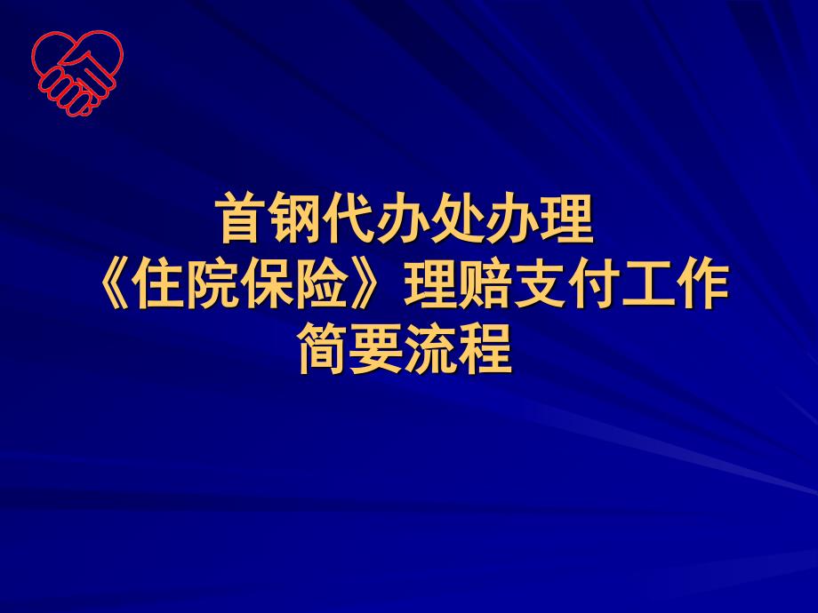 首钢工会职工互助保险专业培训班_第2页