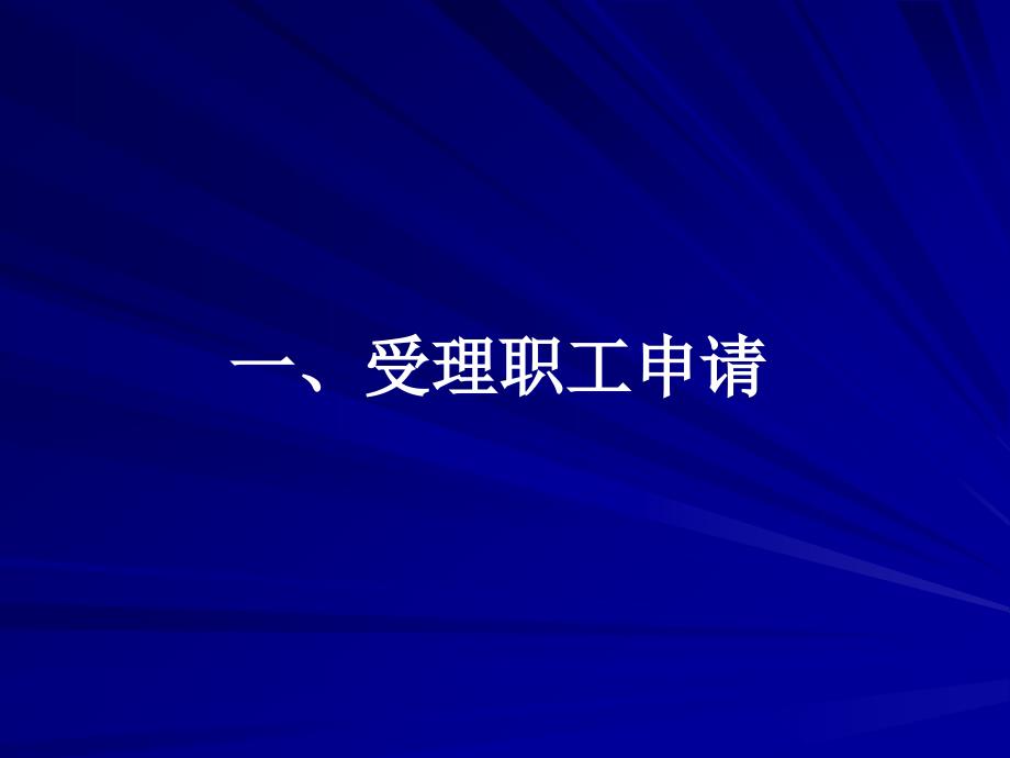 首钢工会职工互助保险专业培训班_第3页