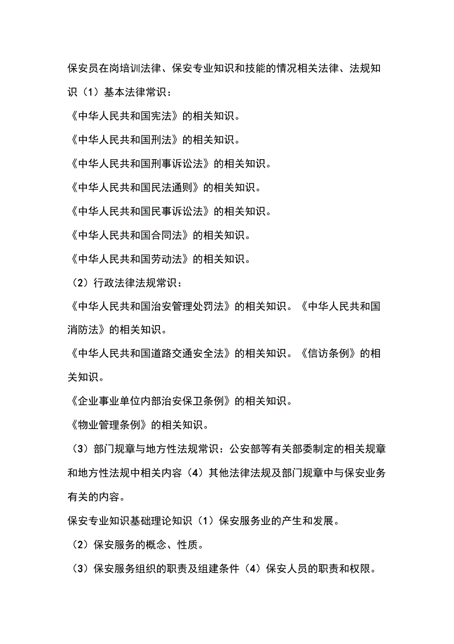 保安员在岗培训法律、保安专业知识和技能的情况_第1页