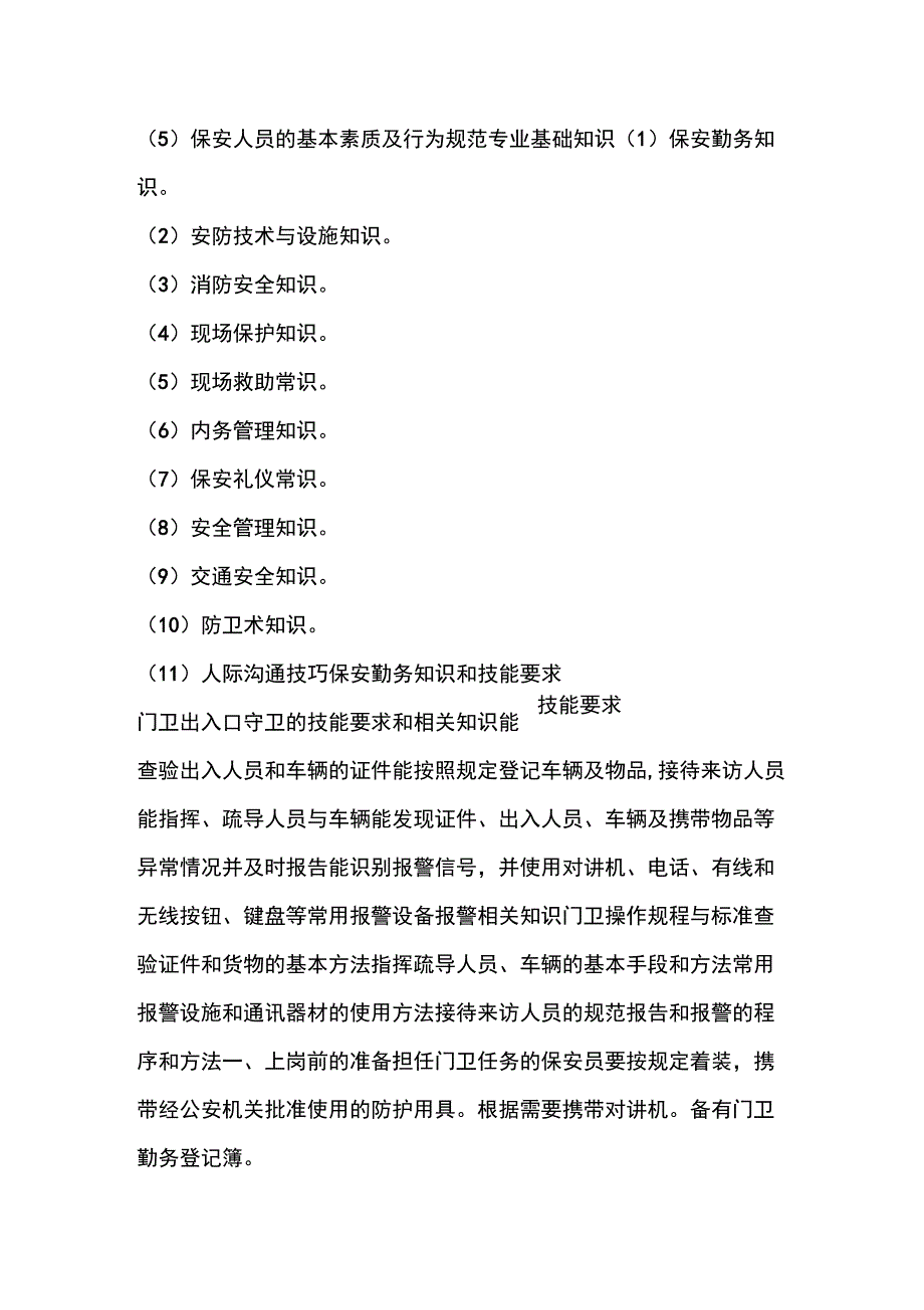 保安员在岗培训法律、保安专业知识和技能的情况_第2页