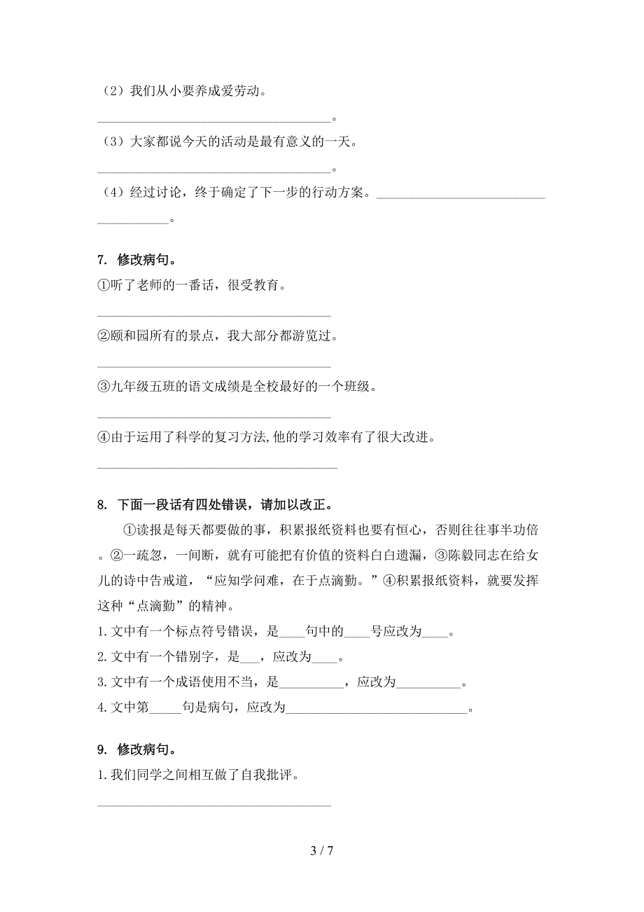 五年级沪教版语文下学期修改病句校外专项练习_第3页