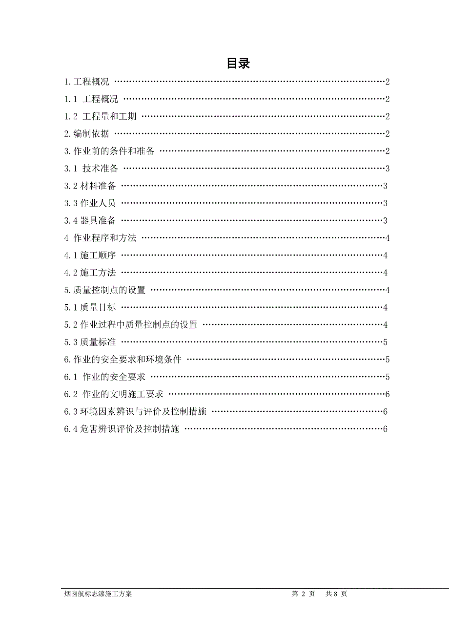 烟囱标漆施工技术措施2.doc_第2页