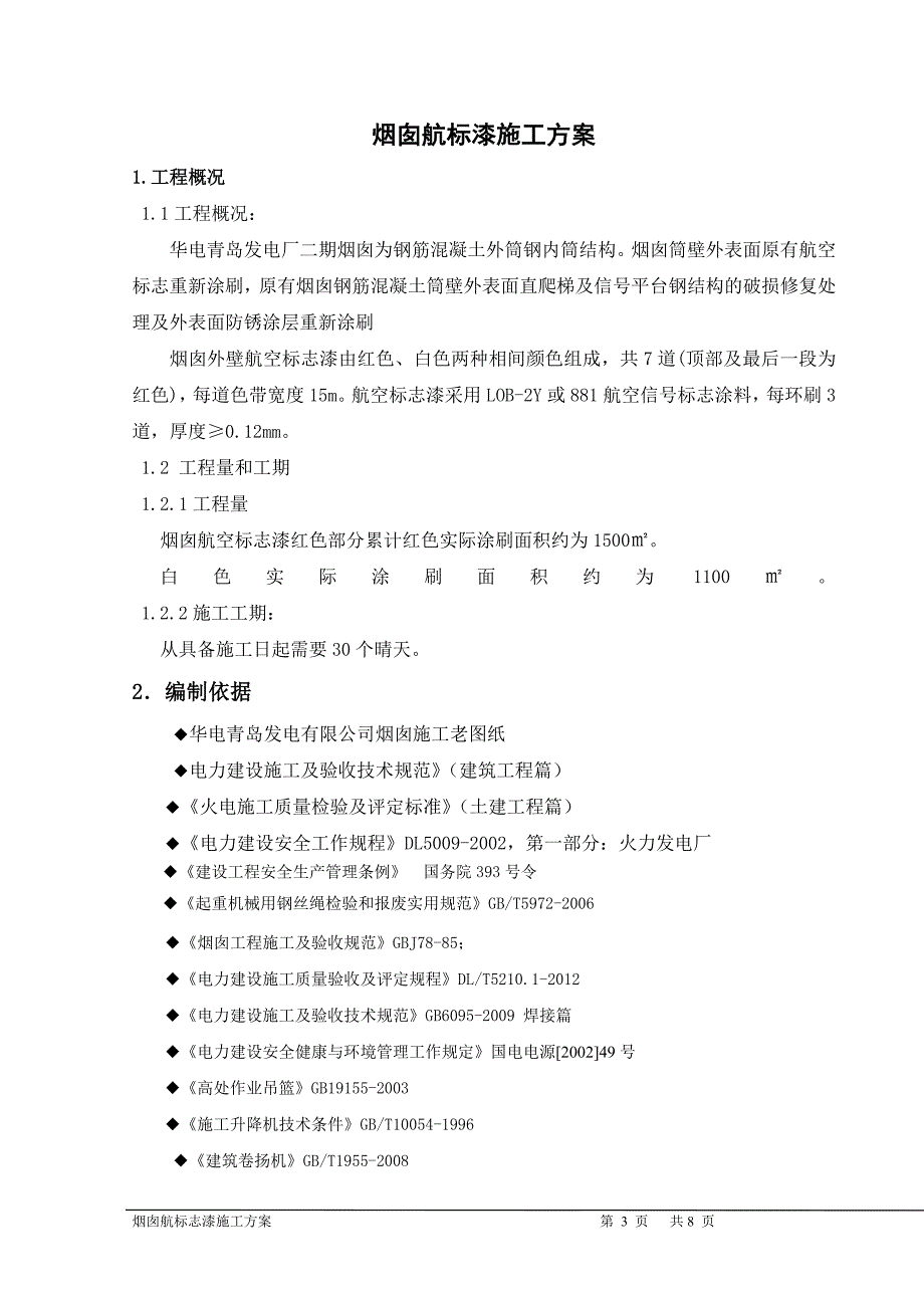 烟囱标漆施工技术措施2.doc_第3页