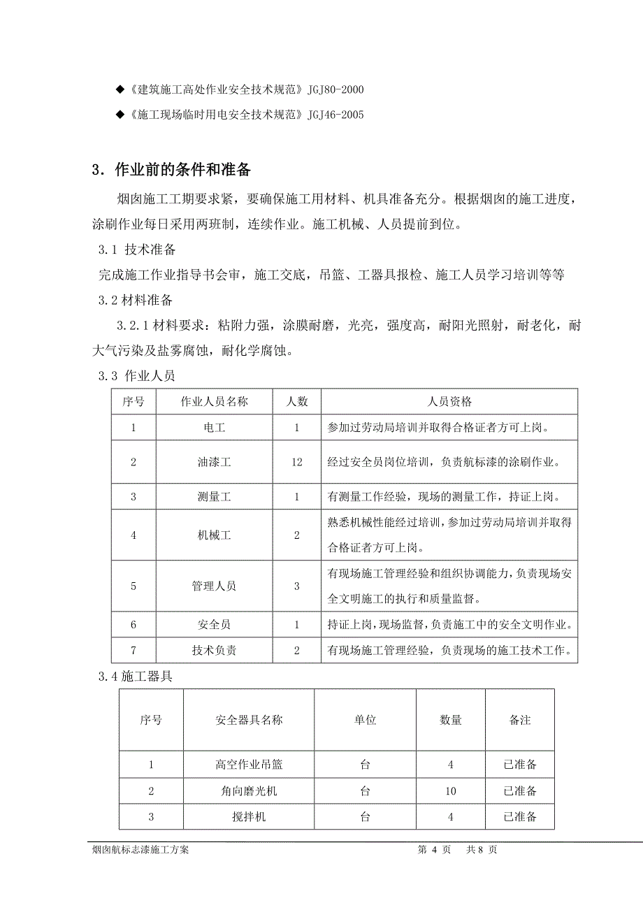 烟囱标漆施工技术措施2.doc_第4页