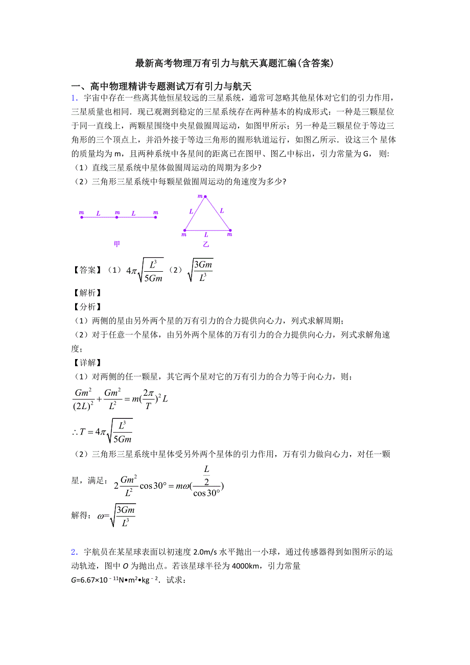 最新高考物理万有引力与航天真题汇编(含答案)_第1页
