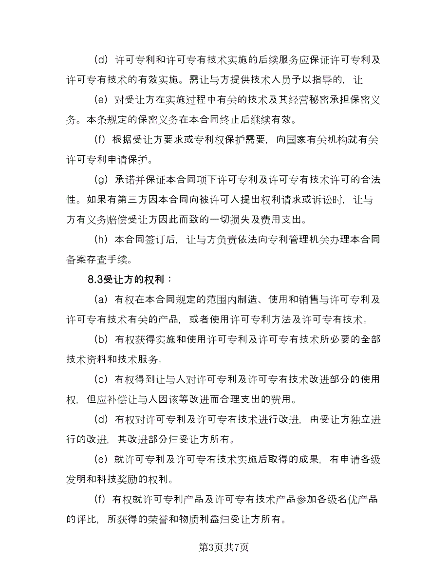 专利权转让合同书范文（2篇）.doc_第3页