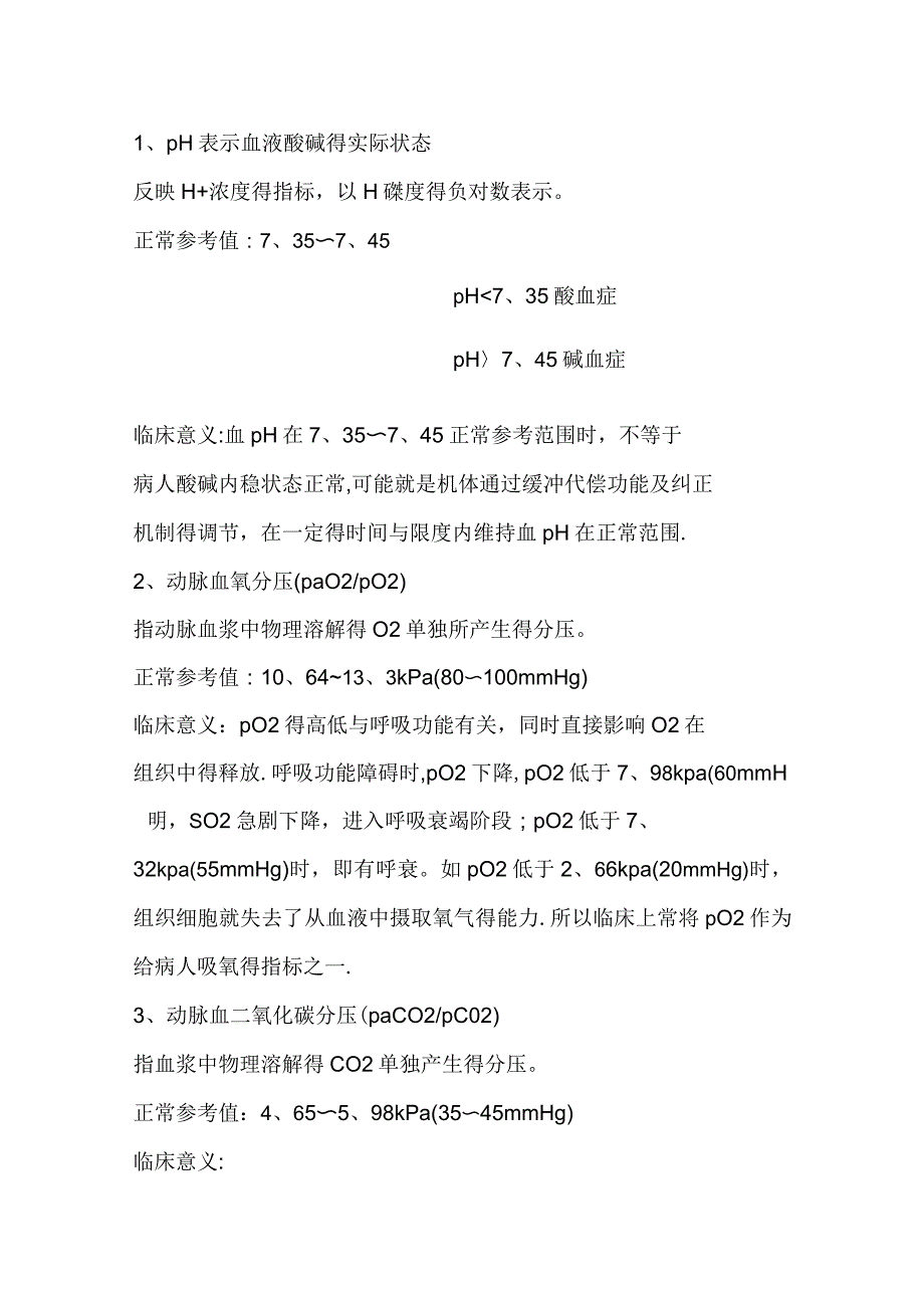 血气分析常用参数的正常值及临床意义_第2页