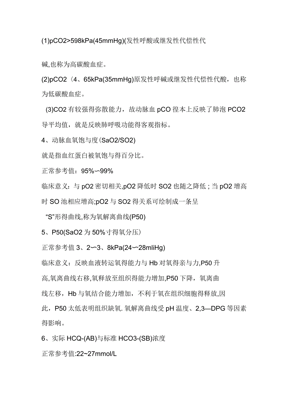 血气分析常用参数的正常值及临床意义_第3页