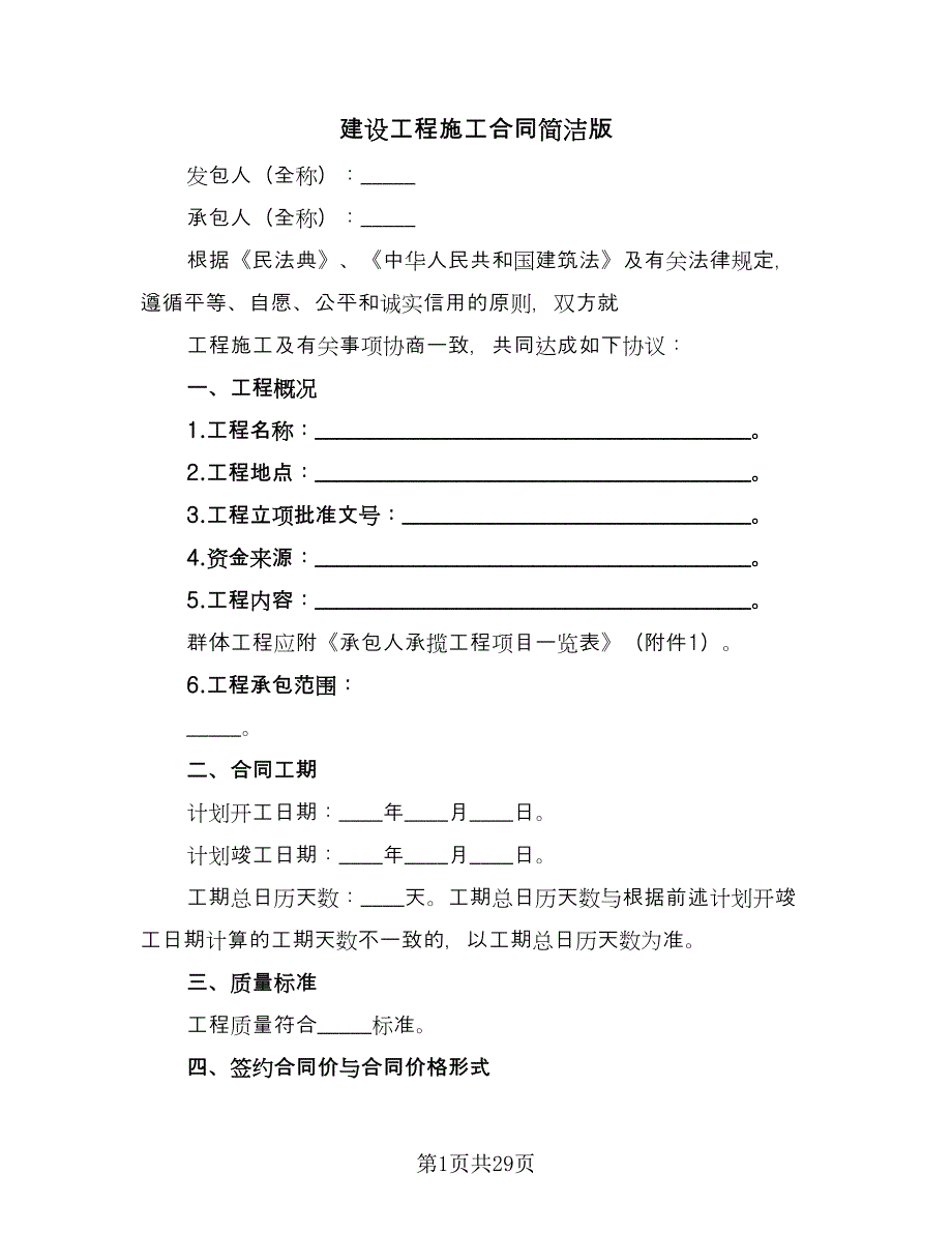 建设工程施工合同简洁版（七篇）_第1页