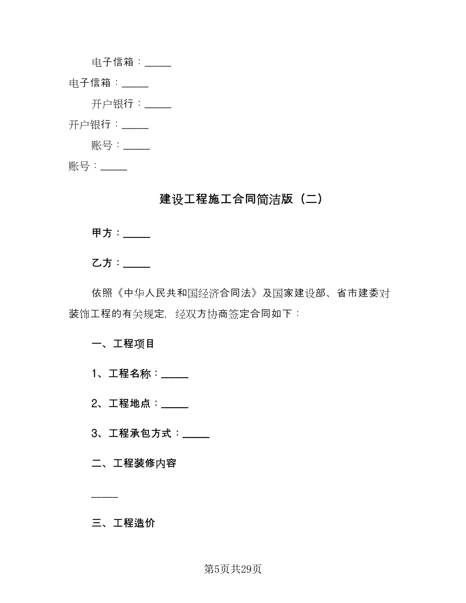 建设工程施工合同简洁版（七篇）_第5页