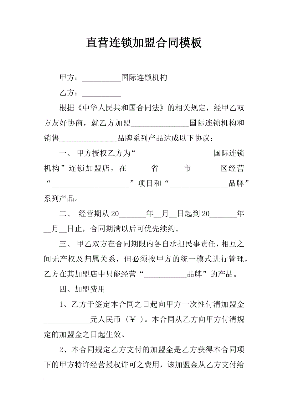 直营连锁加盟合同模板_第1页