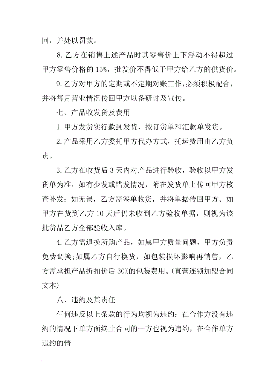 直营连锁加盟合同模板_第4页