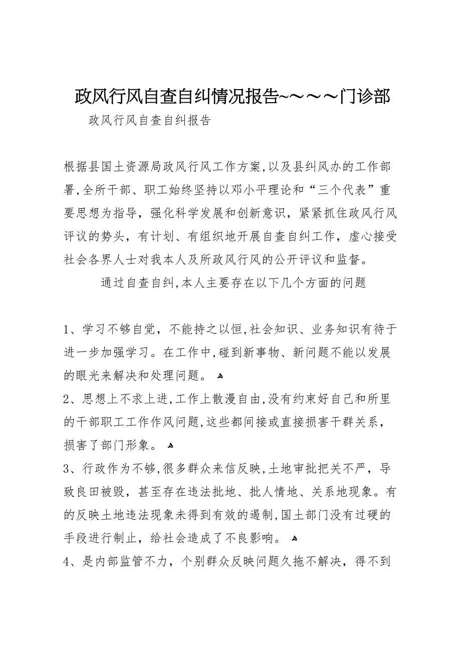 政风行风自查自纠情况报告门诊部_第1页