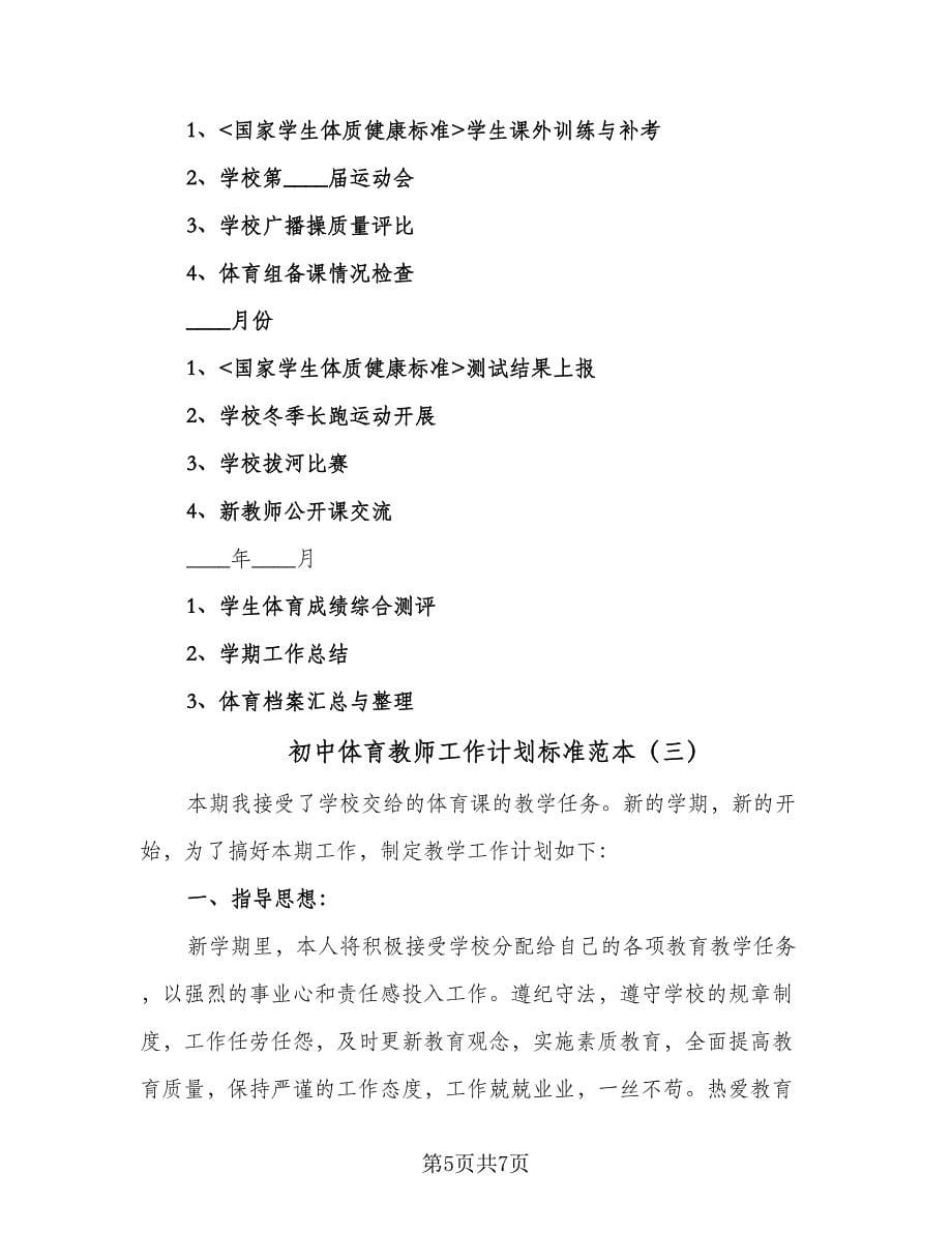 初中体育教师工作计划标准范本（3篇）.doc_第5页