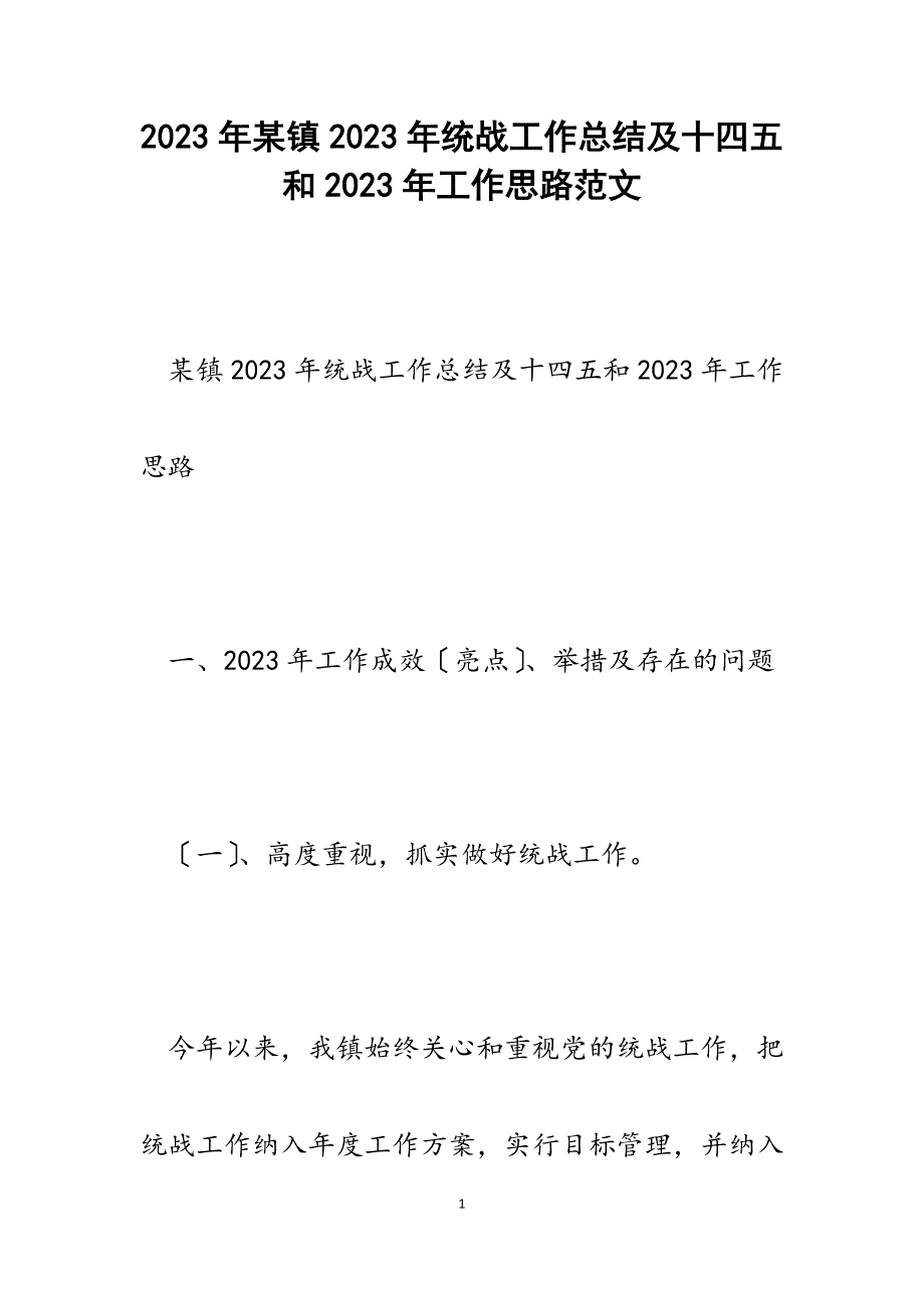 x镇2023年统战工作总结及十四五和2023年工作思路.docx_第1页