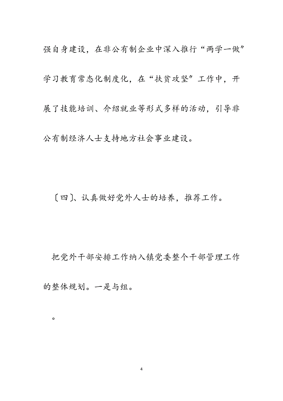 x镇2023年统战工作总结及十四五和2023年工作思路.docx_第4页