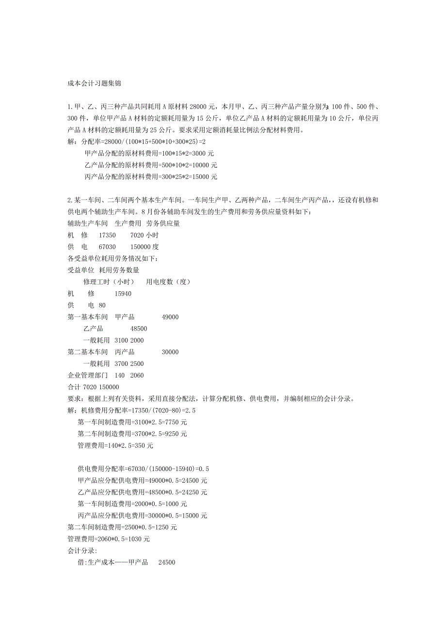 成本会计习题集锦_第1页