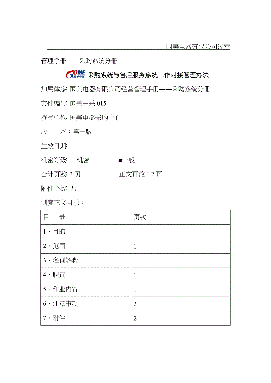 采购系统与售后服务系统工作对接管理办法_第1页