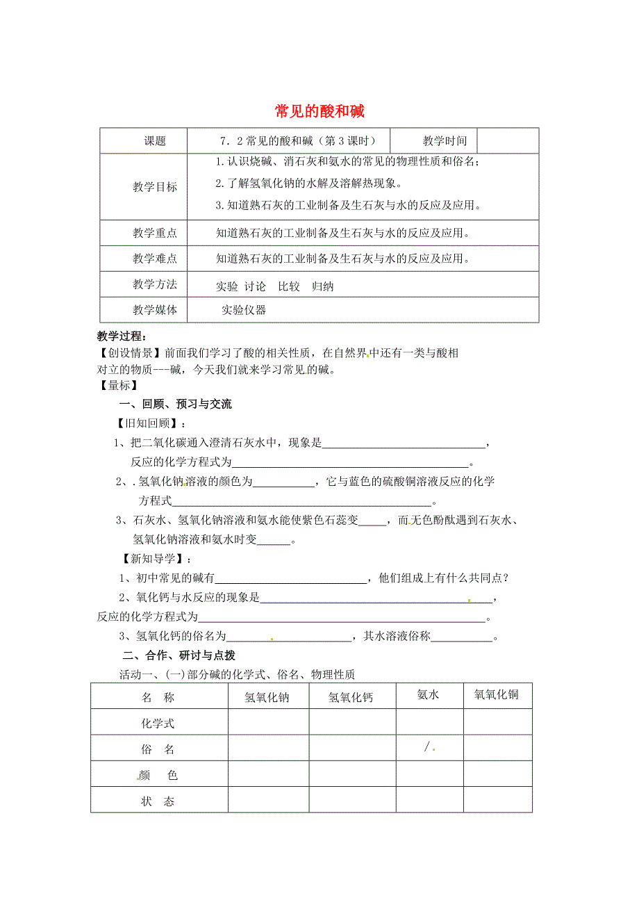 精修版【沪教版】九年级化学：7.2常见的酸和碱第3课时教案_第1页