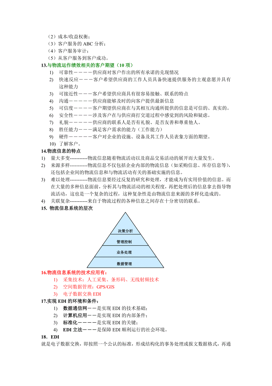 物流与供应链管理复习资料-(1).doc_第3页