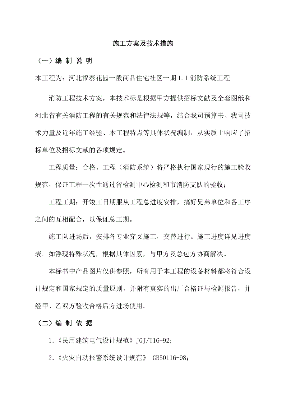 消防系统施工综合方案_第2页