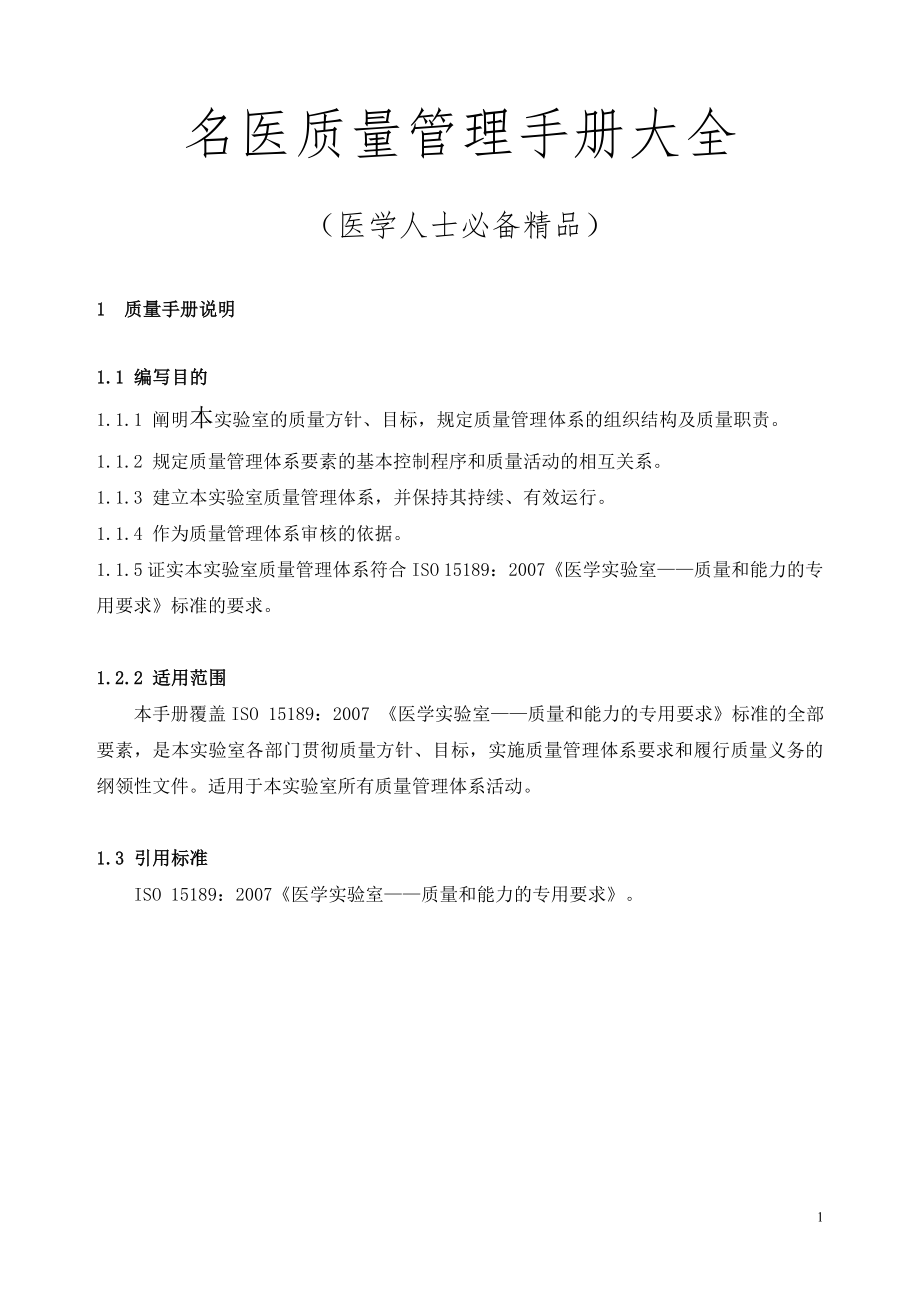 名医质量管理手册大全(医学人士必备精品).doc_第1页