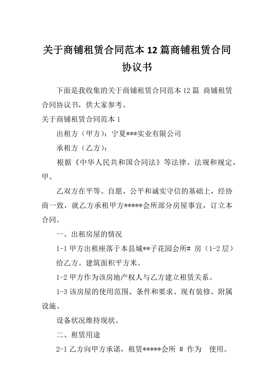 关于商铺租赁合同范本12篇商铺租赁合同协议书_第1页