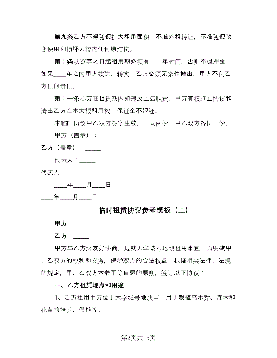 临时租赁协议参考模板（7篇）_第2页