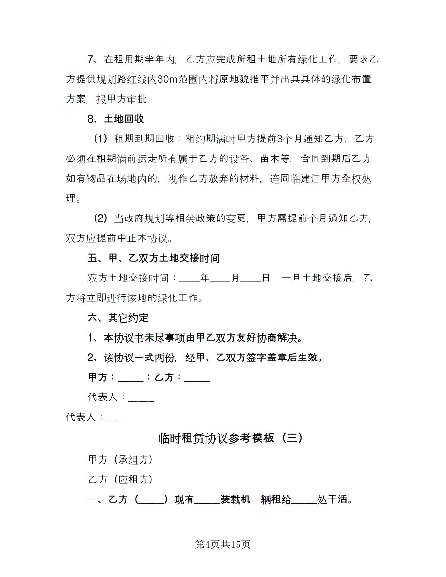 临时租赁协议参考模板（7篇）_第4页