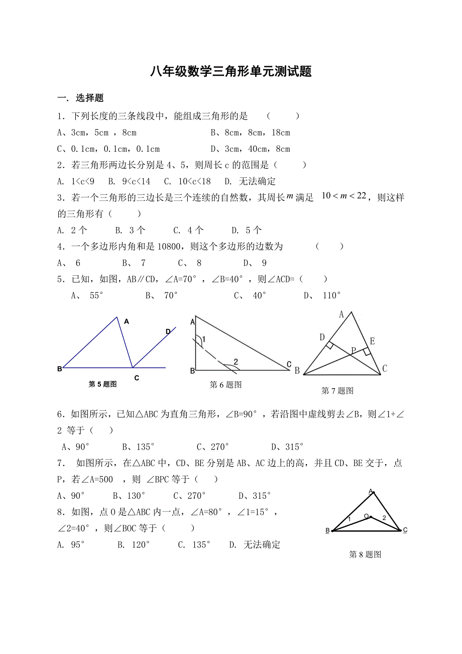 (完整)人教版八年级数学三角形单元测试题(新)_第1页