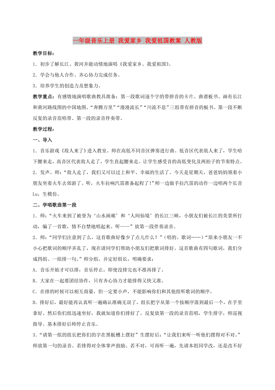 一年级音乐上册 我爱家乡 我爱祖国教案 人教版_第1页