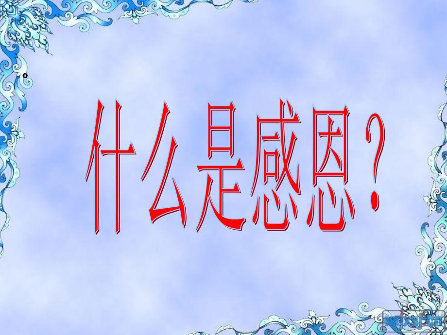 小学生感恩主题班会课件_第2页