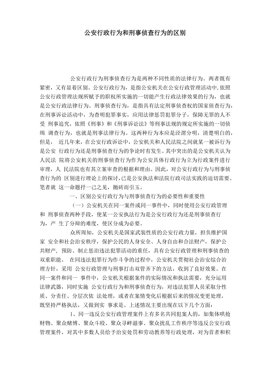 公安行政行为和刑事侦查行为的区别_第1页