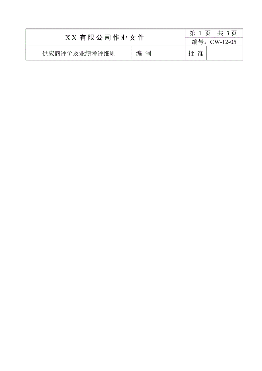 供应商评价及业绩考评细则(最新整理)_第1页