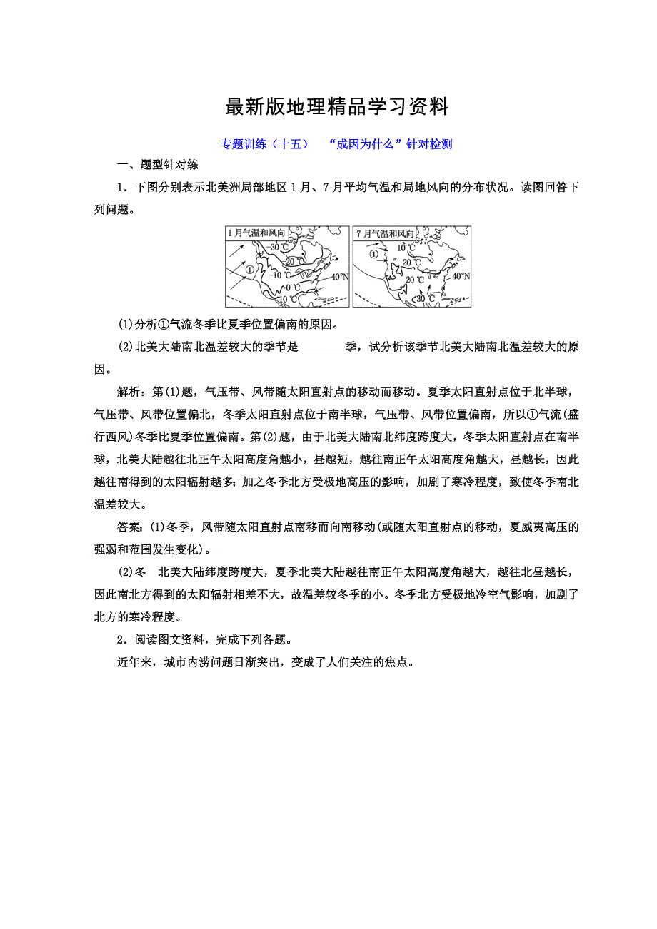 【最新】高考二轮地理复习文档：专题训练十五 “成因为什么”针对检测 Word版含答案_第1页