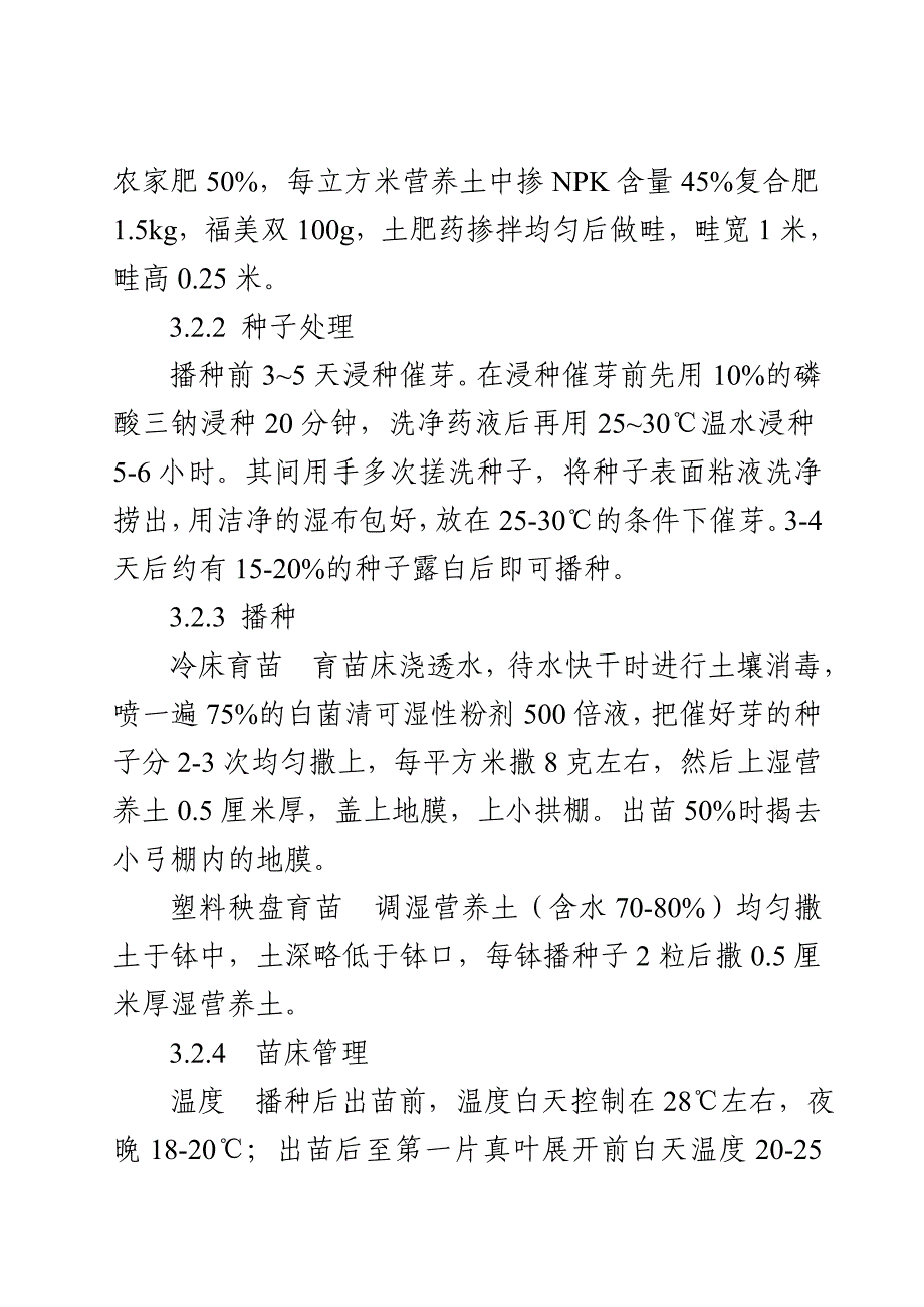 茄果类早春中棚蔬菜A级绿色产品.doc_第2页