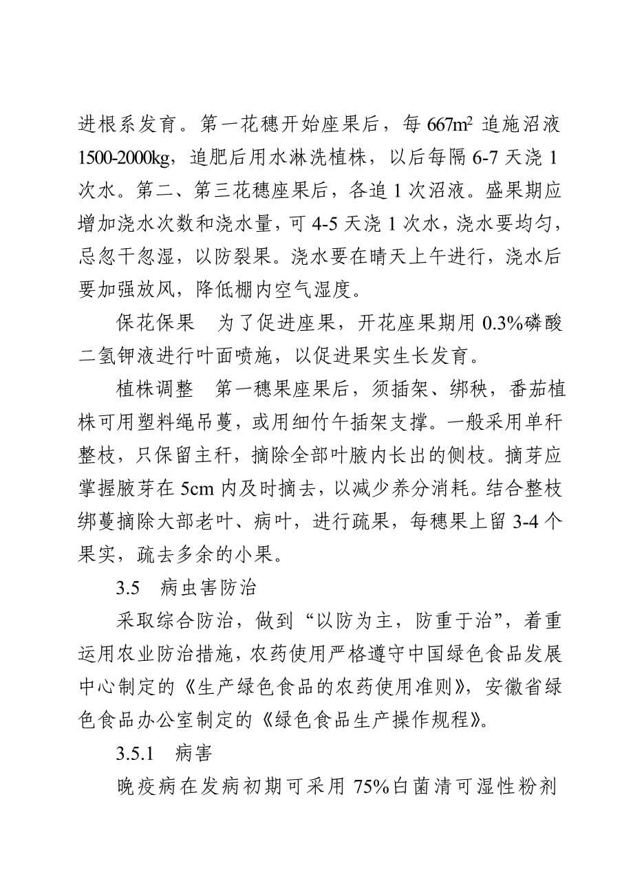 茄果类早春中棚蔬菜A级绿色产品.doc_第5页